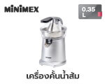 เครื่องคั้นน้ำส้ม MINIMEX MCJ3 0.35ลิตร