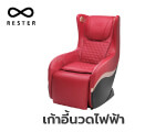 เก้าอี้นวดไฟฟ้า RESTER ROCKET EC-260R สีแดง