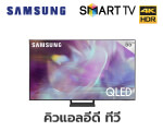 คิวแอลอีดี 55 นิ้ว SAMSUNG (4K, QLED, Smart TV, 2021)