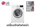 เครื่องซักผ้าฝาหน้า LG FM1209N6W.ABWPETH 9 กก. 1200RPM
