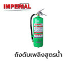 ถังดับเพลิงสูตรน้ำIMPERIAL GR10A40B 15LB