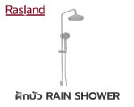 ฝักบัว RAIN SHOWER RASLAND RA SS34RAIN