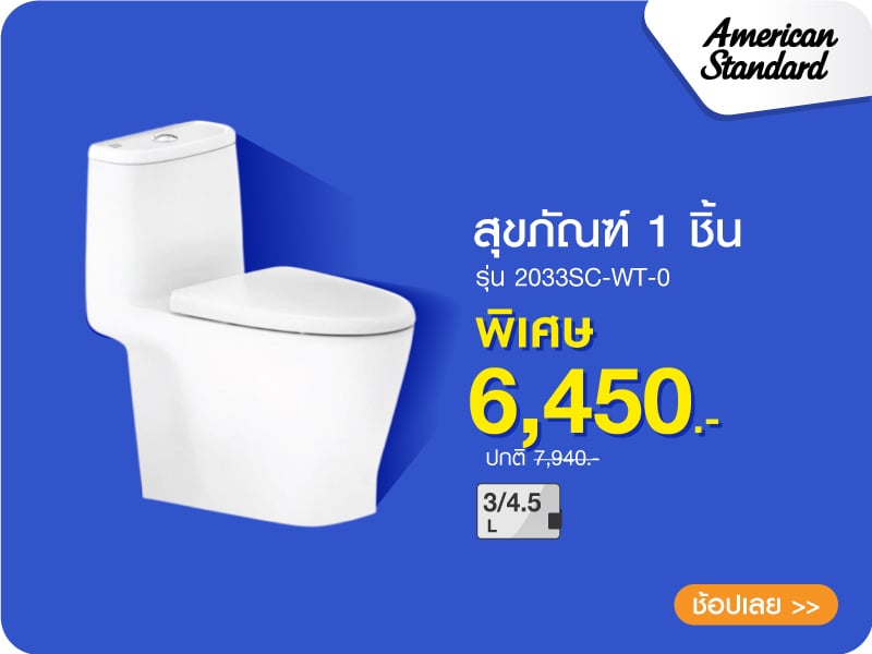 สุขภัณฑ์ 1 ชิ้น AMERICAN STANDARD