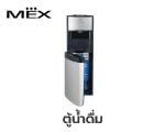 ตู้น้ำดื่ม MEX ME316-B