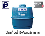 ถังเก็บน้ำไฟเบอร์กลาสD-TANK A-5000 5000L