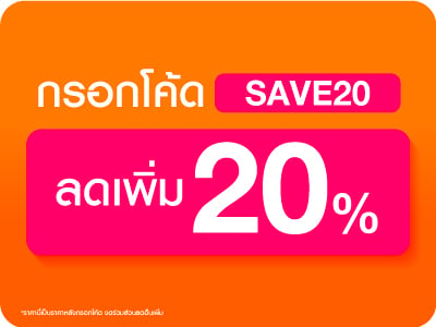 กรอกโค้ด SAVE20