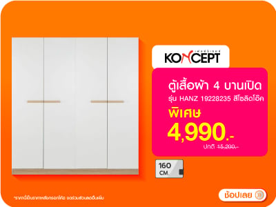 ตู้เสื้อผ้า 4 บานเปิด KONCEPT