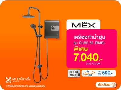 เครื่องทำน้ำอุ่น MEX CUBE