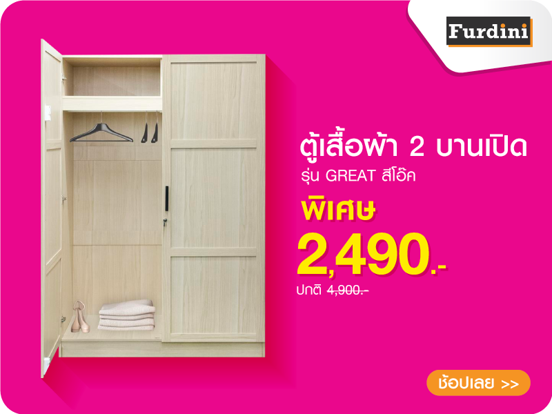 ตู้เสื้อผ้า 2 บานเปิด FURDINI