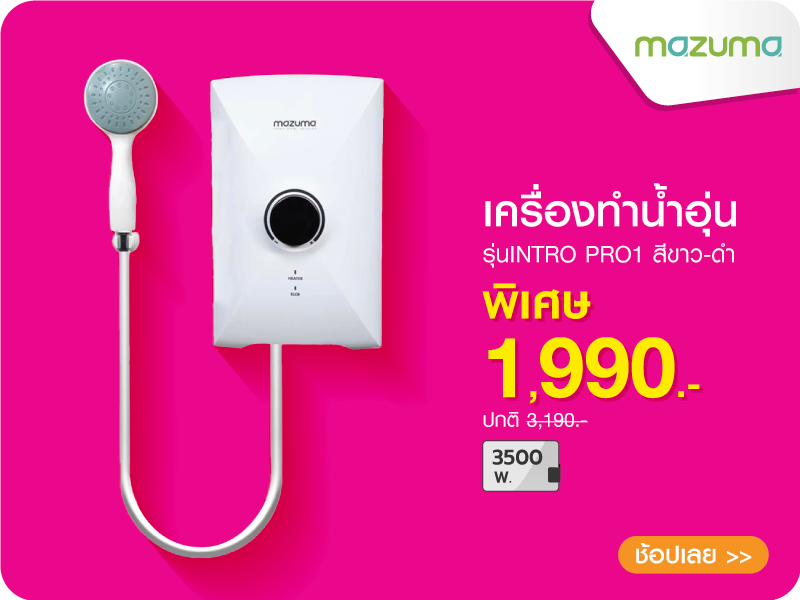 เครื่องทำน้ำอุ่น MAZUMA