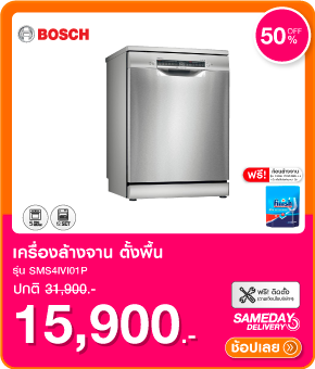 เครื่องล้างจานตั้งพื้น BOSCH