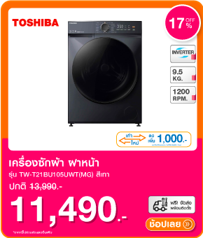 เครื่องซักผ้าฝาหน้า TOSHIBA