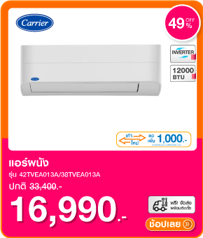 แอร์ผนัง CARRIER 42TVEA