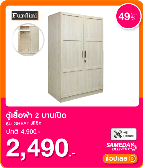 ตู้เสื้อผ้า 2 บานเปิด FURDINI