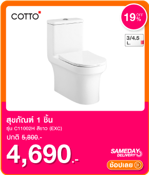 สุขภัณฑ์ 1 ชิ้น COTTO C11002H