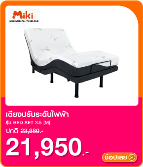 เตียงปรับระดับไฟฟ้า MIKI