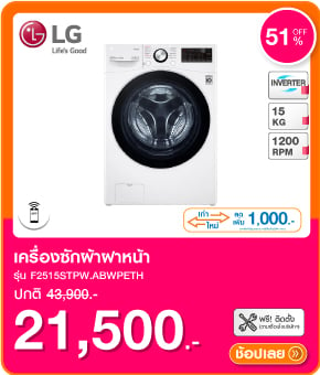 เครื่องซักผ้าฝาหน้า LG F25