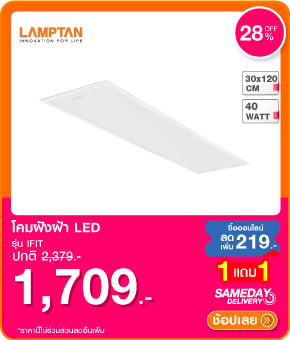 โคมฝังฝ้า LED LAMPTAN IFIT