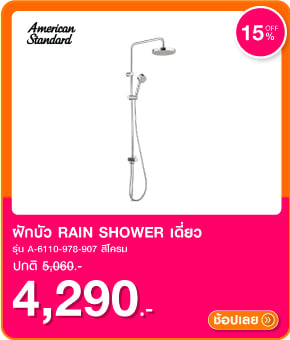 ฝักบัว RAIN SHOWER เดี่ยว AMERICAN STANDARD