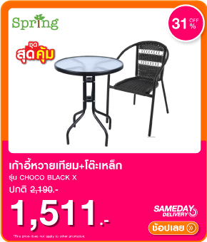 เก้าอี้หวายเทียม SPRING CHOCO 