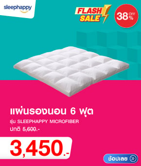 แผ่นรองนอน 6 ฟุต SLEEPHAPPY