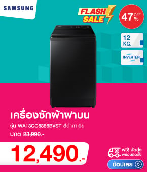 เครื่องซักผ้าฝาบน SAMSUNG