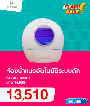 ห้องน้ำแมวอัตโนมัติระบบตัก elspet