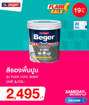 สีรองพื้น BEGER