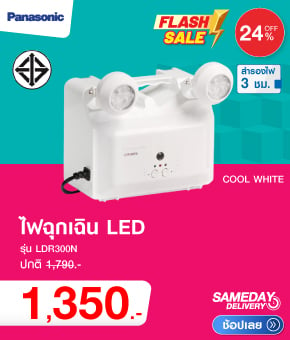 ไฟฉุกเฉิน LED สำรองไฟ PANASONIC