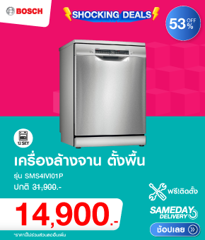 เครื่องล้างจานตั้งพื้น BOSCH