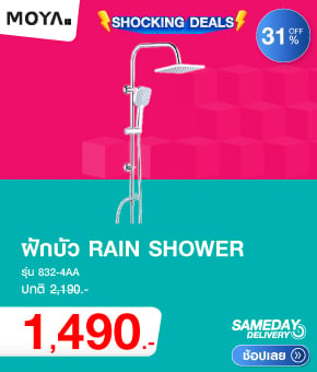 ฝักบัว RAIN SHOWER MOYA