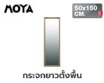 กระจกยาวตั้งพื้น MOYA FM12-S 50x150 ซม.