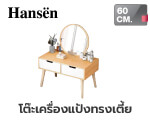 โต๊ะเครื่องแป้งทรงเตี้ย HANSEN CML02 60 ซม. สีน้ำตาล