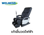 เก้าอี้นวดไฟฟ้า WELNESS MODEL YH-6600 สีดำ