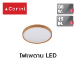 ไฟเพดาน LED CARINI ZY828-ML 36 วัตต์ DAYLIGHT 15 นิ้ว สีขาว/น้ำตาล