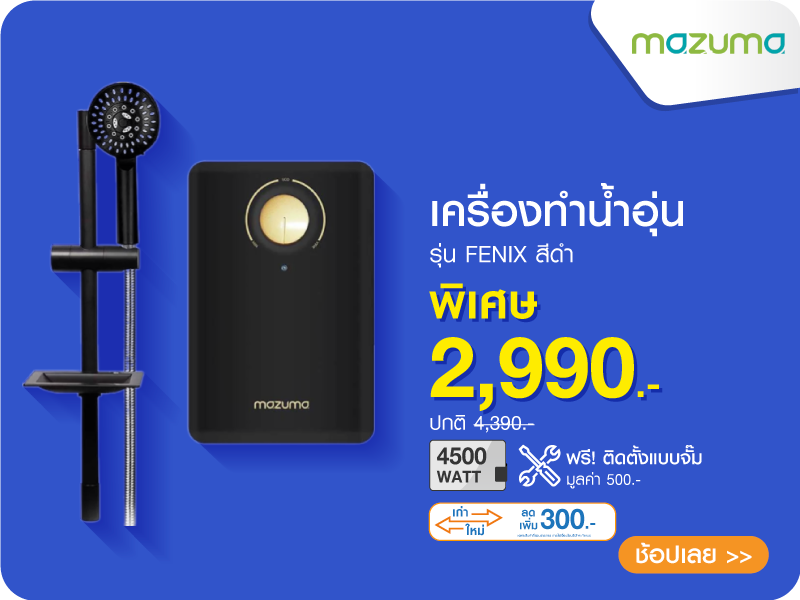 เครื่องทำน้ำอุ่น MAZUMA