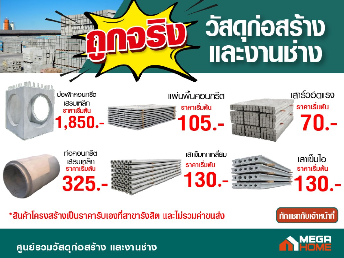 ถูกจริง วัสดุก่อสร้าง