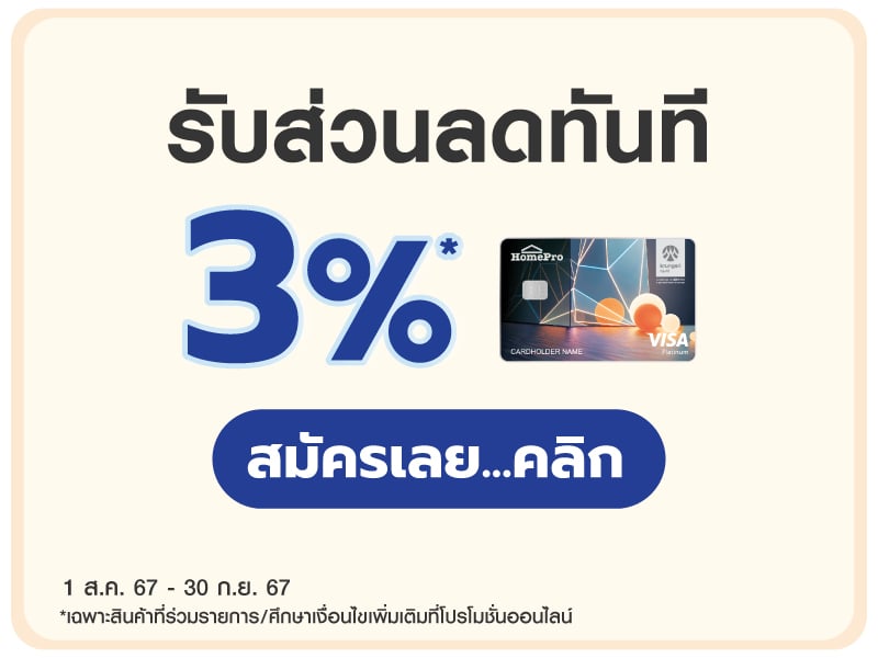 HOMEPRO VISA 3%