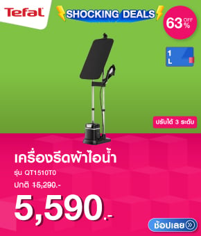 เครื่องรีดผ้าไอน้ำ TEFAL QT1510T0