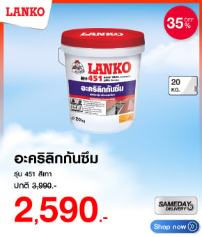 อะคริลิกกันซึม LANKO