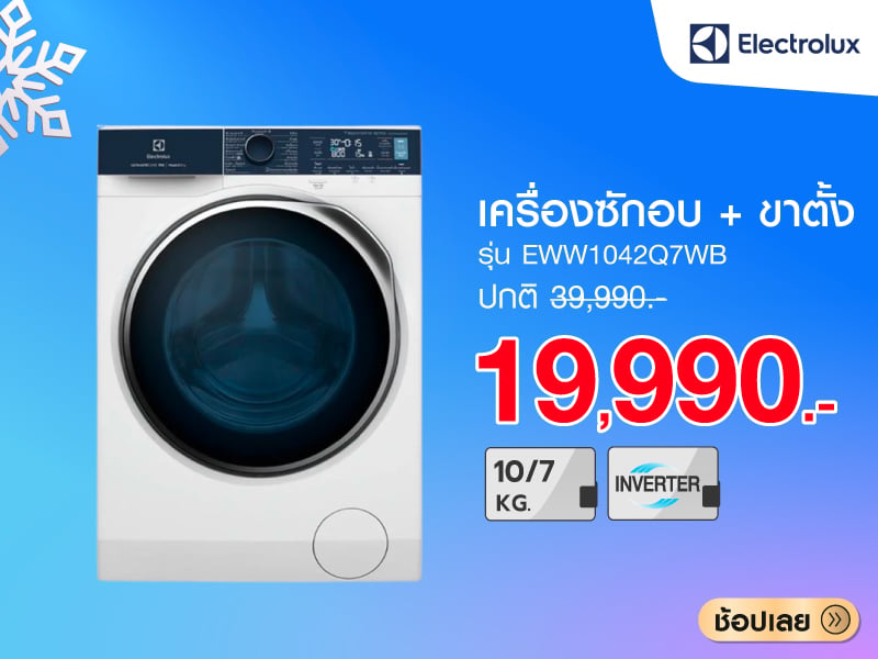 เครื่องซักอบ ELECTROLUX