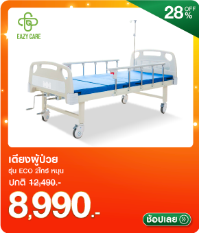 เตียงผู้ป่วย EAZYCARE ECO