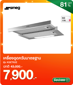 เครื่องดูดควันมาตรฐาน SMEG