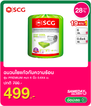 ฉนวนใยแก้วกันความร้อน SCG