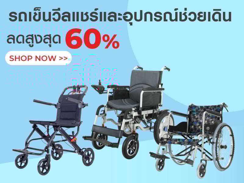 รถเข็นวีลและอุปกรณ์ช่วยเดิน ลดสูงสุด 60%