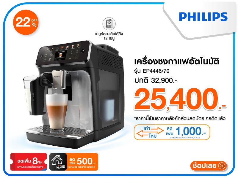 เครื่องชงกาแฟอัตโนมัติ PHILIPS