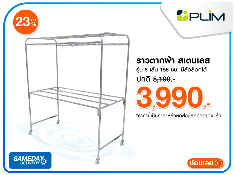 ราวตากผ้าสเตนเลส PLIM