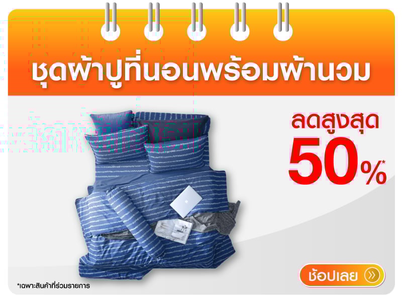 ชุดผ้าปูที่นอนพร้อมผ้านวม