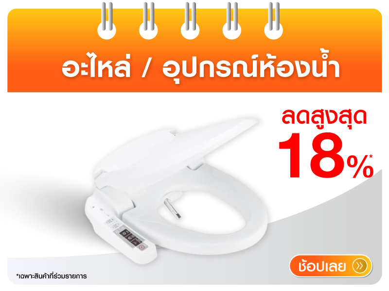  SparePart / อุปกรณ์ห้องน้ำ
