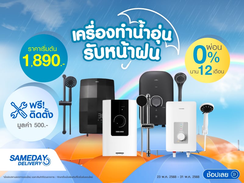 เครื่องทำน้ำอุ่นรับหน้าฝน